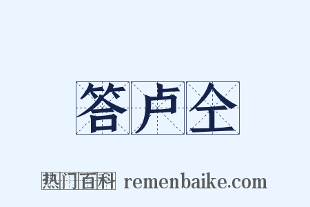 答卢仝是什么意思的图片